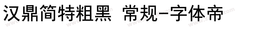 汉鼎简特粗黑 常规字体转换